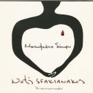 MATOMENO DAKRI koinonikon 7 tracks NOTIS SFAKIANAKIS