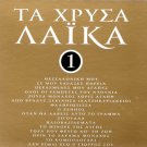 GOLDEN HITS 16 LAIKA cd1 GREEK BOUZOUKI