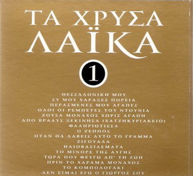 GOLDEN HITS 16 LAIKA cd1 GREEK BOUZOUKI