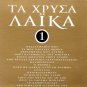 GOLDEN HITS 16 LAIKA cd1 GREEK BOUZOUKI