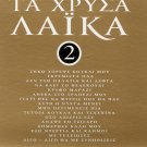 GOLDEN HITS 16 LAIKA cd2 GREEK BOUZOUKI