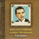 Greek REBETIKO 24 tracks CD rare APOSTOLOS KALDARAS
