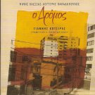 O DROMOS 12 tracks CD Mimis Plessas GIANNIS KOTSIRAS