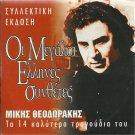 collection 14 best songs cd MIKIS THEODORAKIS