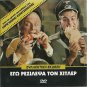 EGO REZILEPSA TON HITLER Voutsas, Komninos, Emilia Ipsilanti, Voglis, Dianellos