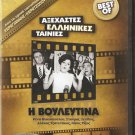 I VOULEFTINA Rena Vlahopoulou, Nikos Rizos DVD R2 PAL Greek comedy