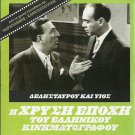 DELLISTAVROU KAI YIOS JENNY KAREZI, LOGOTHETIDIS, LIVYKOU, STRATIGOS, NIKOLAIDIS