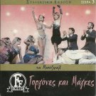GORGONES KAI MAGES Hronopoulou, Georgitsis, Komninos, Valsami, Papagiannopoulos