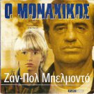 LE SOLITAIRE JEAN-PAUL BELMONDO, JEAN-PIERRE MALO, MICHEL CRETON, R2 PAL French