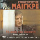 MAIGRET - MAIGRET ET LA MAISON DU JUGE BRUNO CREMER !!! R0 PAL only French