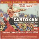 SANDOKAN, LA TIGRE DI MOMPRACEM Reeves,Bosic + GIAKOUMIS R0 PAL double side dvd