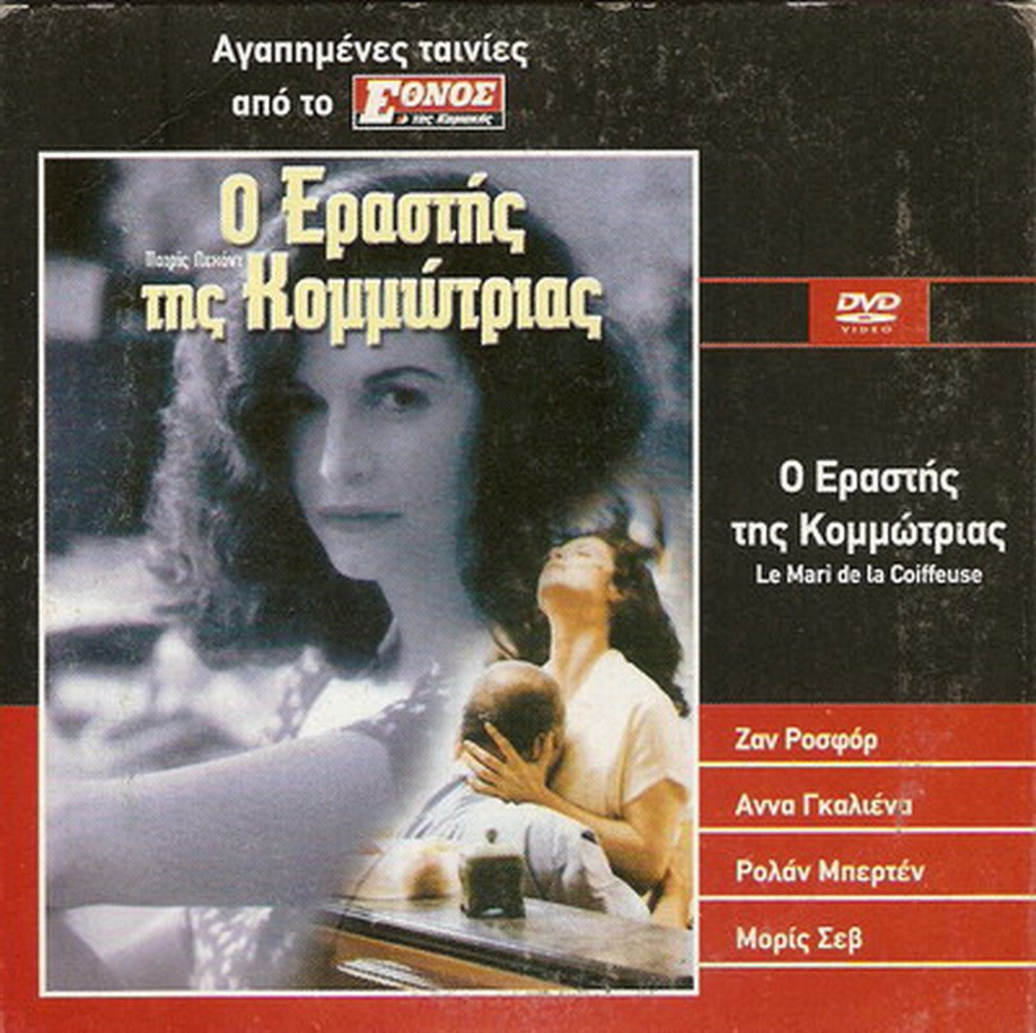 THE HAIRDRESSER'S HUSBAND (LE MARI DE LA COIFFEUSE) R2 PAL only French