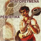 12 APAGOREVMENA Rebetika very rare cd REBETIKO