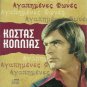 12 tracks rare cd Greek Music KOSTAS KOLLIAS