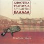 GREEK TRADITIONAL MUSIC Dimotika MAKEDONIA THRAKI
