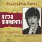 Greek Music LAIKA rare 10 tracks cd LITSA DIAMANTI