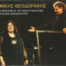 BALANTA MAOUTHAOUZEN FARANTOURI MIKIS THEODORAKIS