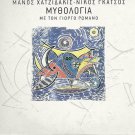 Mythologia Mythology 12 tr. MANOS HATZIDAKIS HADJIDAKIS
