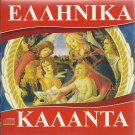 KALANTA 12 tracks paradosiaka GREEK CAROLS