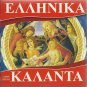 KALANTA 12 tracks paradosiaka GREEK CAROLS