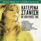 8 Greatest Hits LAIKA Greek KATERINA STANISI