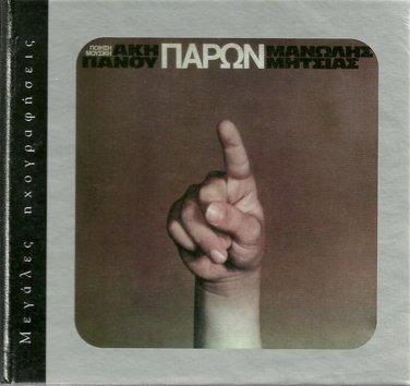 PARON 12 tracks AKIS PANOU MANOLIS MITSIAS