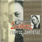 CD 12 Tracks Greek Bouzouki GIORGOS ZAMPETAS ZABETAS