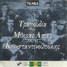 12 TRAGOUDIA TIS MIKRAS ASIAS KAI TIS KONSTANTINOUPOLIS