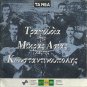 12 TRAGOUDIA TIS MIKRAS ASIAS KAI TIS KONSTANTINOUPOLIS