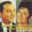 LAIKA 5 hits cd MANOLIS XIOTIS MARY LINDA