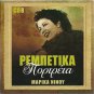 cd8 Greek Rebetiko 20 Tracks MARIKA NINOU