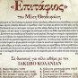 EPITAFIOS 8 solo guitar by KOLANIAN MIKIS THEODORAKIS