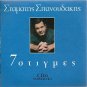 7 MOMENTS cd6 Choral Greek  STAMATIS SPANOUDAKIS