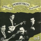 HISTORY OF REBETIKO cd3 15 tracks VARIOUS NINOU PANOU