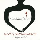 MATOMENO DAKRI horeftikon 7 tracks NOTIS SFAKIANAKIS