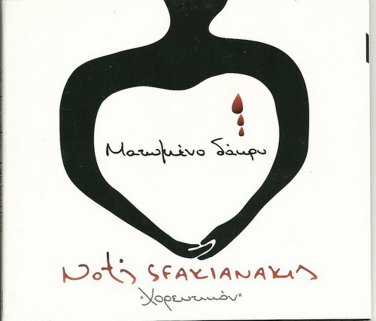 MATOMENO DAKRI horeftikon 7 tracks NOTIS SFAKIANAKIS