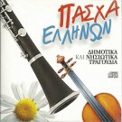Greek PASXA Ellinon cd 14 tracks DIMOTIKA NISIOTIKA