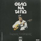 Thelo Na Ta Po AKIS PANOU cd 14 tracks GEORGE DALARAS