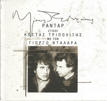 RADAR 10 track + booklet DALARAS MIKIS THEODORAKIS