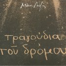 Ta Tragoudia tou dromou Papakonstantinou MANOS LOIZOS