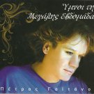 GREEK CHURCH EASTER ANTHEMS CD Greek PETROS GAITANOS