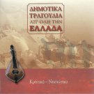 GREEK TRADITIONAL MUSIC Dimotika 14 tr NISIOTIKA CRETAN