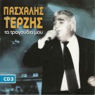 Ta tragoudia mou cd3 17 tracks PASHALIS TERZIS