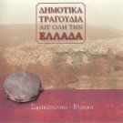 GREEK TRADITIONAL MUSIC Dimotika SARAKATSANIKA VLAXIKA