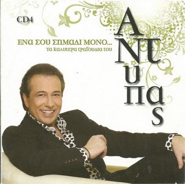 Ena sou simadi mono CD4 best 15 tracks ANTYPAS
