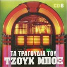 20 Greek GREATEST HITS cd6 TA TRAGOUDIA TOU JUKE BOX