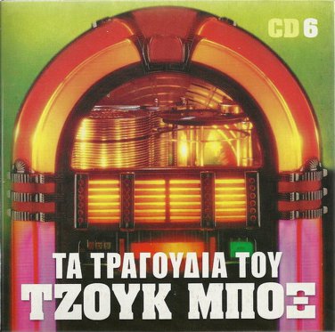20 Greek GREATEST HITS cd6 TA TRAGOUDIA TOU JUKE BOX