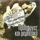 HISTORY OF REBETIKO 11 Tracks PROSFIGES KAI REBETIKO