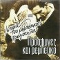 HISTORY OF REBETIKO 11 Tracks PROSFIGES KAI REBETIKO