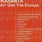KALANTA APO OLI TIN ELLADA 13 tracks GREEK CAROLS